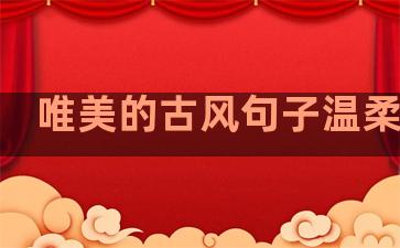 唯美的古风句子温柔素材