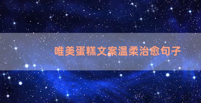 唯美蛋糕文案温柔治愈句子