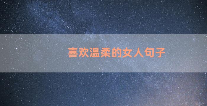 喜欢温柔的女人句子