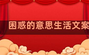 困惑的意思生活文案句子