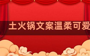 土火锅文案温柔可爱句子