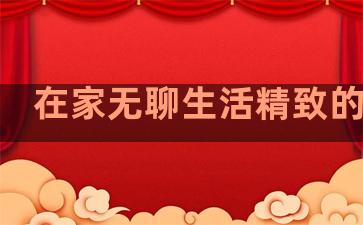 在家无聊生活精致的句子