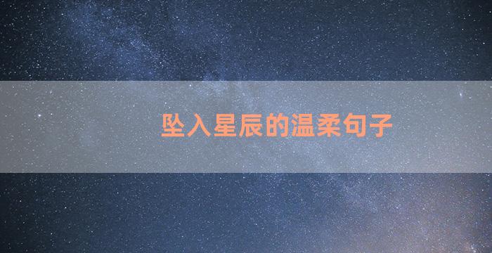 坠入星辰的温柔句子