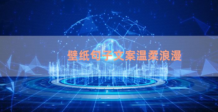 壁纸句子文案温柔浪漫