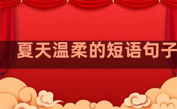 夏天温柔的短语句子简短