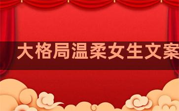大格局温柔女生文案句子
