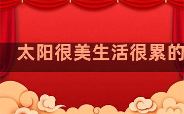 太阳很美生活很累的句子