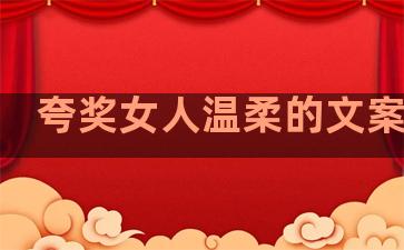 夸奖女人温柔的文案句子