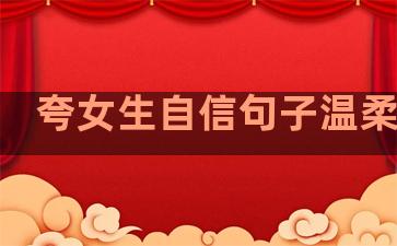 夸女生自信句子温柔句子