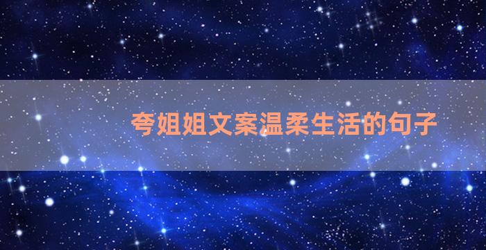 夸姐姐文案温柔生活的句子