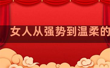 女人从强势到温柔的句子