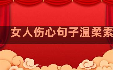 女人伤心句子温柔素材图