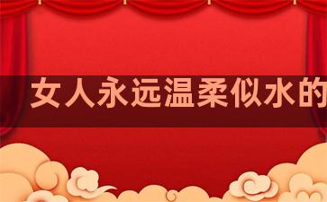 女人永远温柔似水的句子