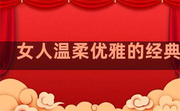 女人温柔优雅的经典句子