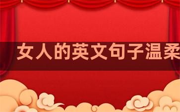 女人的英文句子温柔简短
