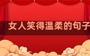 女人笑得温柔的句子短句