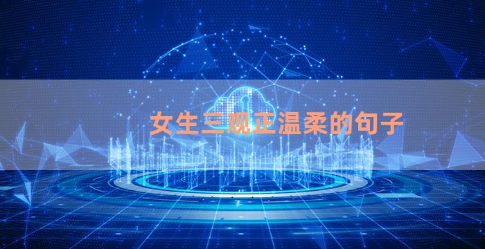 女生三观正温柔的句子