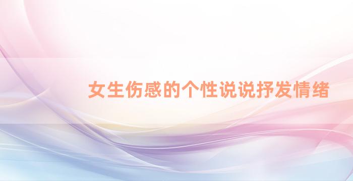 女生伤感的个性说说抒发情绪