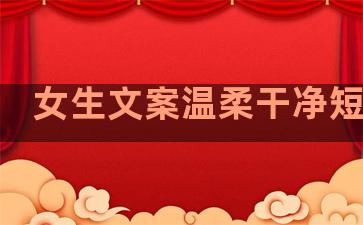 女生文案温柔干净短句子