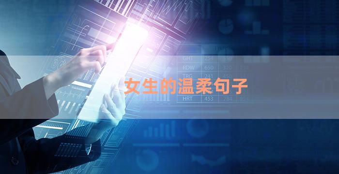 女生的温柔句子