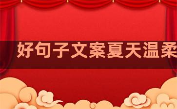 好句子文案夏天温柔裙子