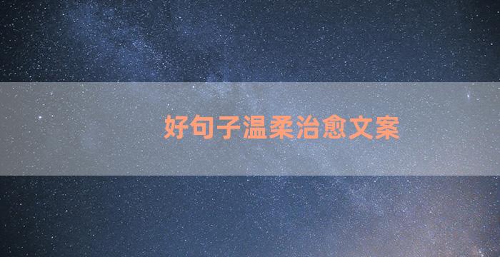 好句子温柔治愈文案