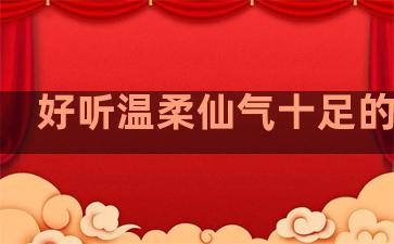 好听温柔仙气十足的句子