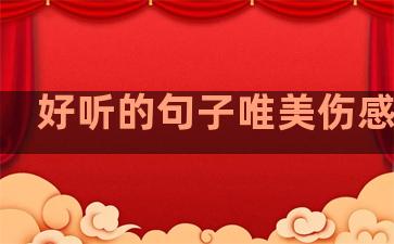 好听的句子唯美伤感温柔