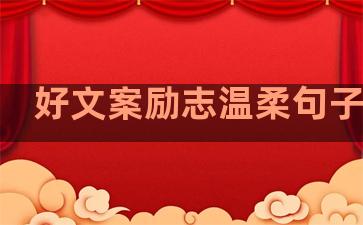 好文案励志温柔句子简短