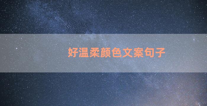 好温柔颜色文案句子