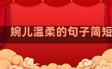 婉儿温柔的句子简短唯美
