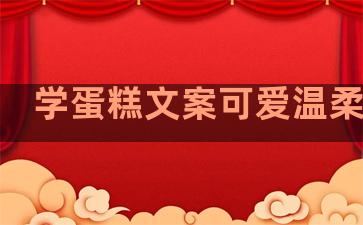 学蛋糕文案可爱温柔句子