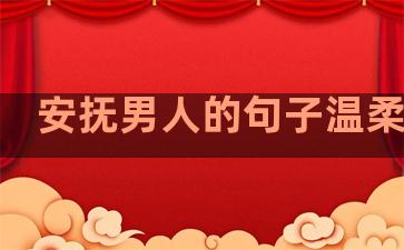 安抚男人的句子温柔暖心