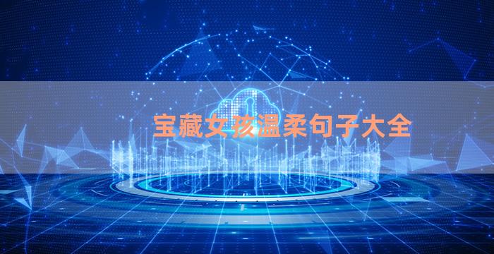 宝藏女孩温柔句子大全