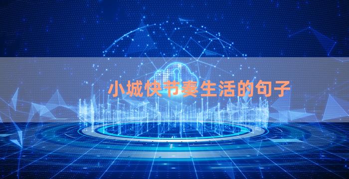 小城快节奏生活的句子