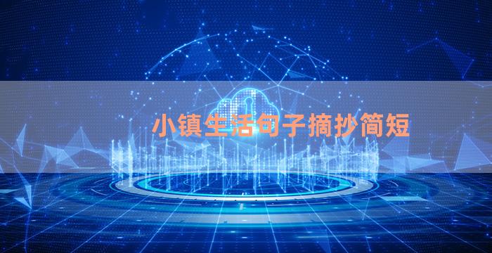 小镇生活句子摘抄简短