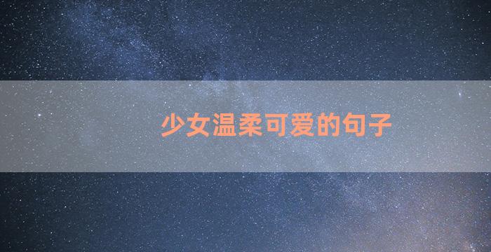 少女温柔可爱的句子