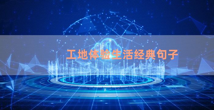 工地体验生活经典句子