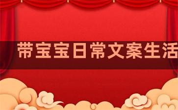带宝宝日常文案生活句子