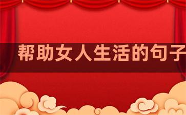 帮助女人生活的句子简短