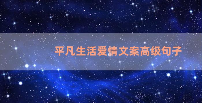 平凡生活爱情文案高级句子