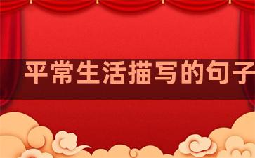平常生活描写的句子简短