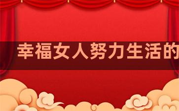 幸福女人努力生活的句子