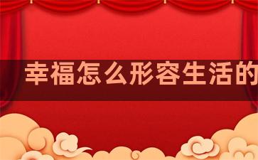 幸福怎么形容生活的句子