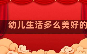 幼儿生活多么美好的句子