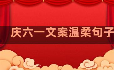 庆六一文案温柔句子摘抄