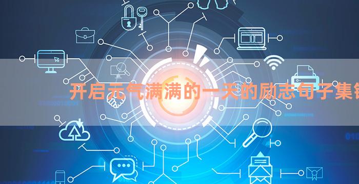 开启元气满满的一天的励志句子集锦