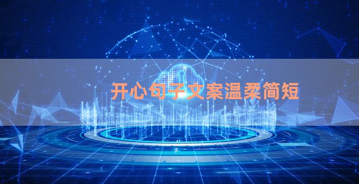 开心句子文案温柔简短