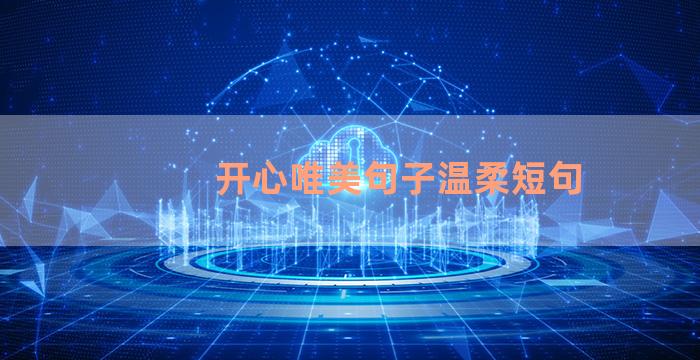 开心唯美句子温柔短句
