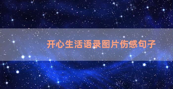 开心生活语录图片伤感句子